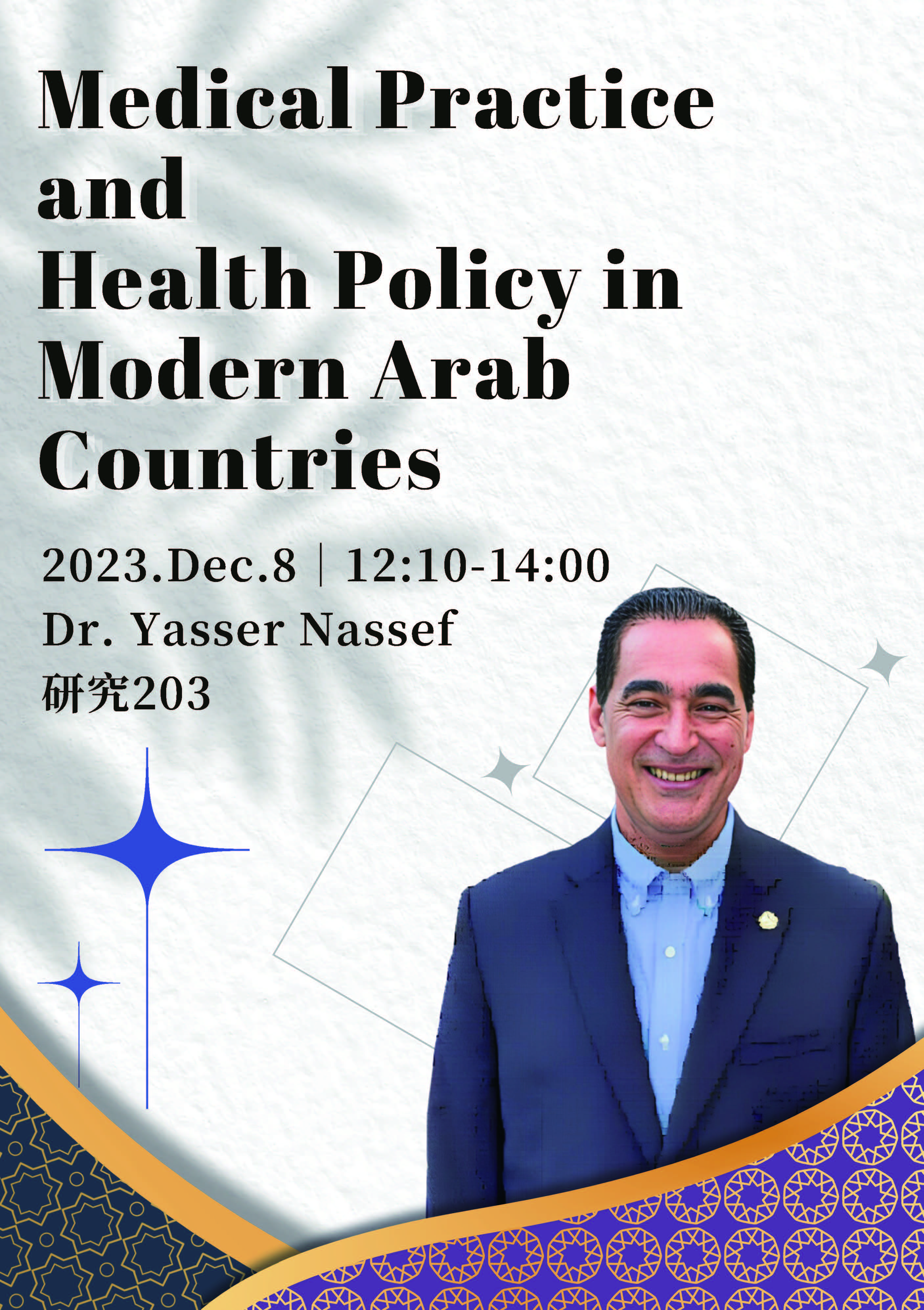 1208英文學術專題演講-Medical Practice and Health Policy in Modern Arab Countries